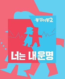 同床異夢2:你是我的命運海報