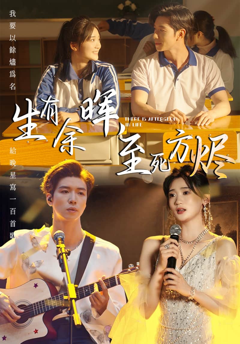 生有餘暉,至死方燼海報