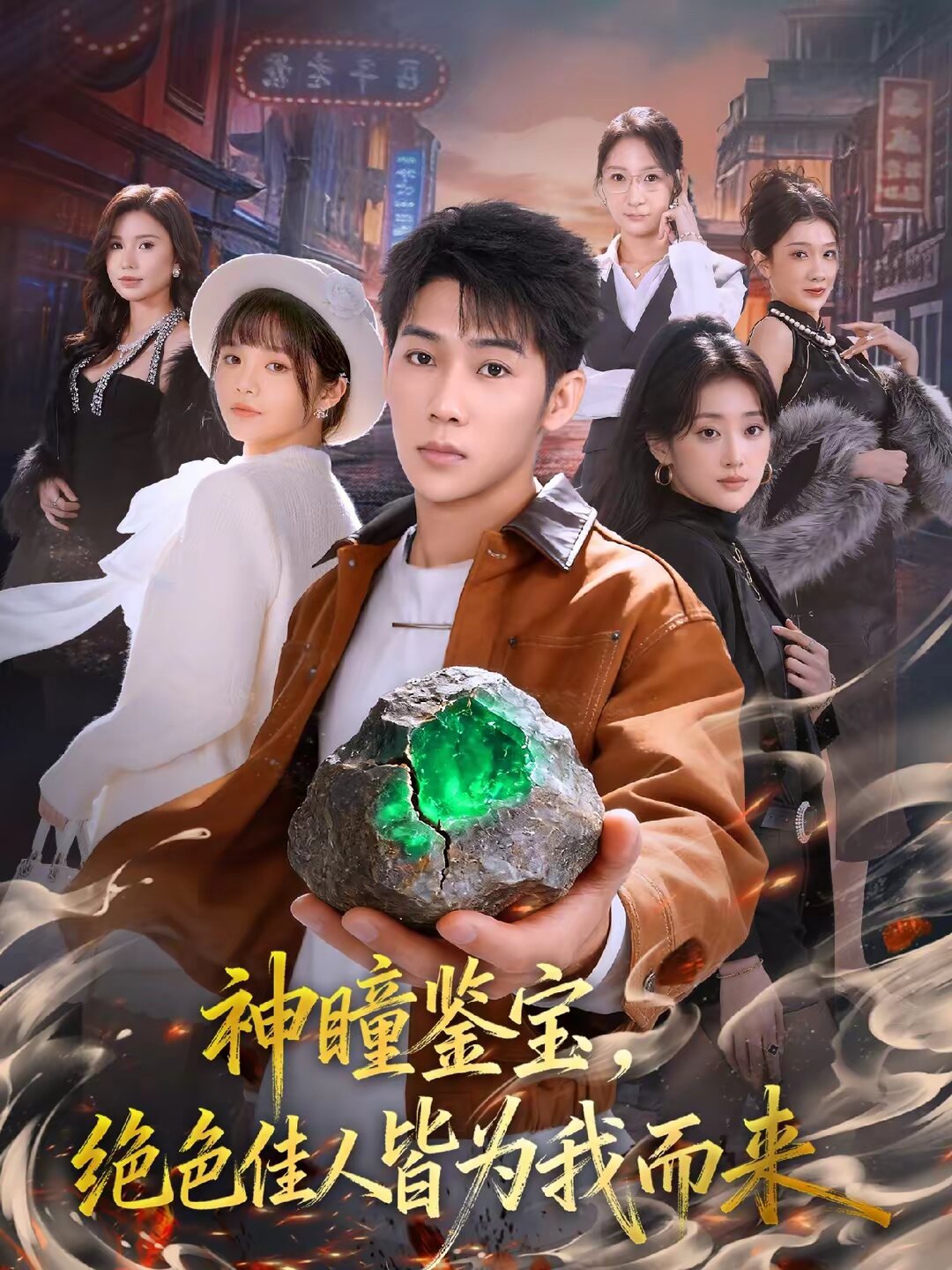 神瞳鑑寶,絕色佳人皆為我而來海報