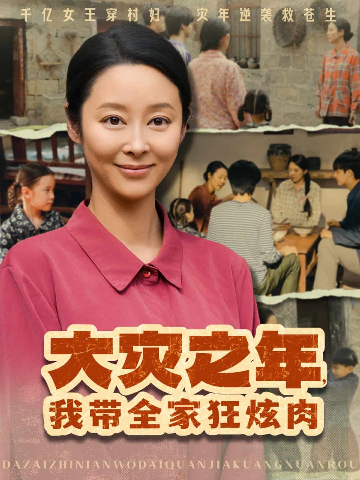 大災之年,我帶全家狂炫肉海報