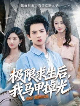 極限求生後,我馬甲掉光海報