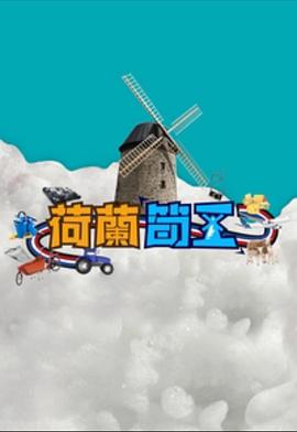 荷蘭筍工海報