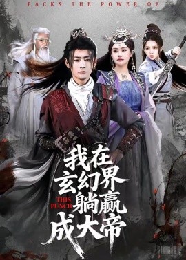我在玄幻界躺贏成大帝海報