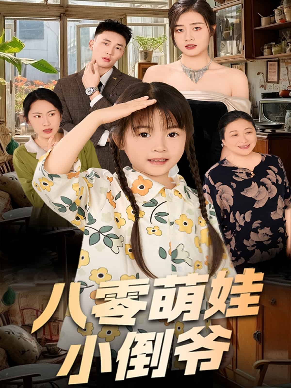 陳小姐的時空訂單海報
