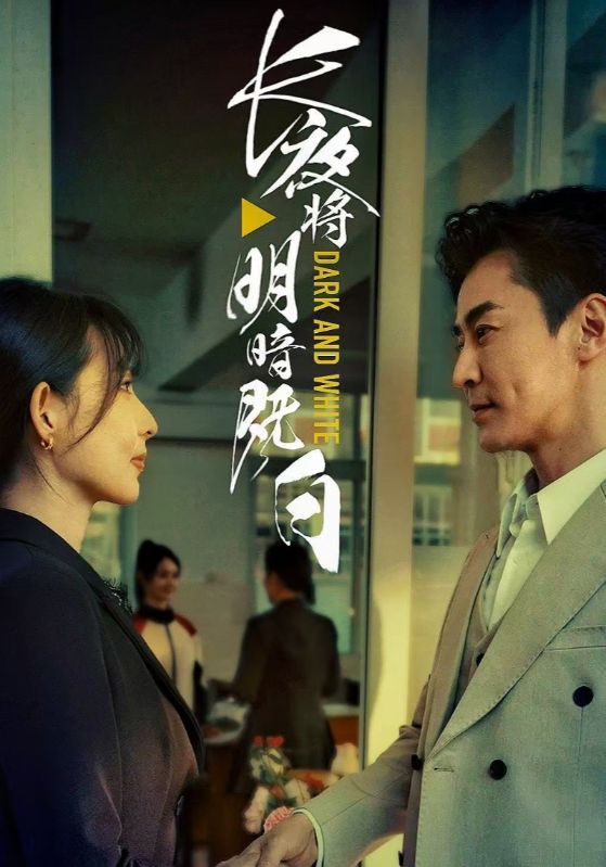 長夜將明暗既白海報
