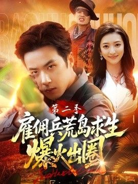 僱傭兵荒島求生爆火出圈海報