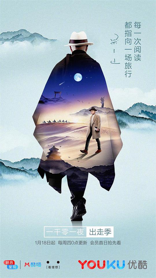 一千零一夜 出走季海報