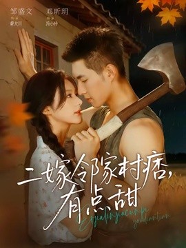 二嫁鄰家村痞,有點甜海報