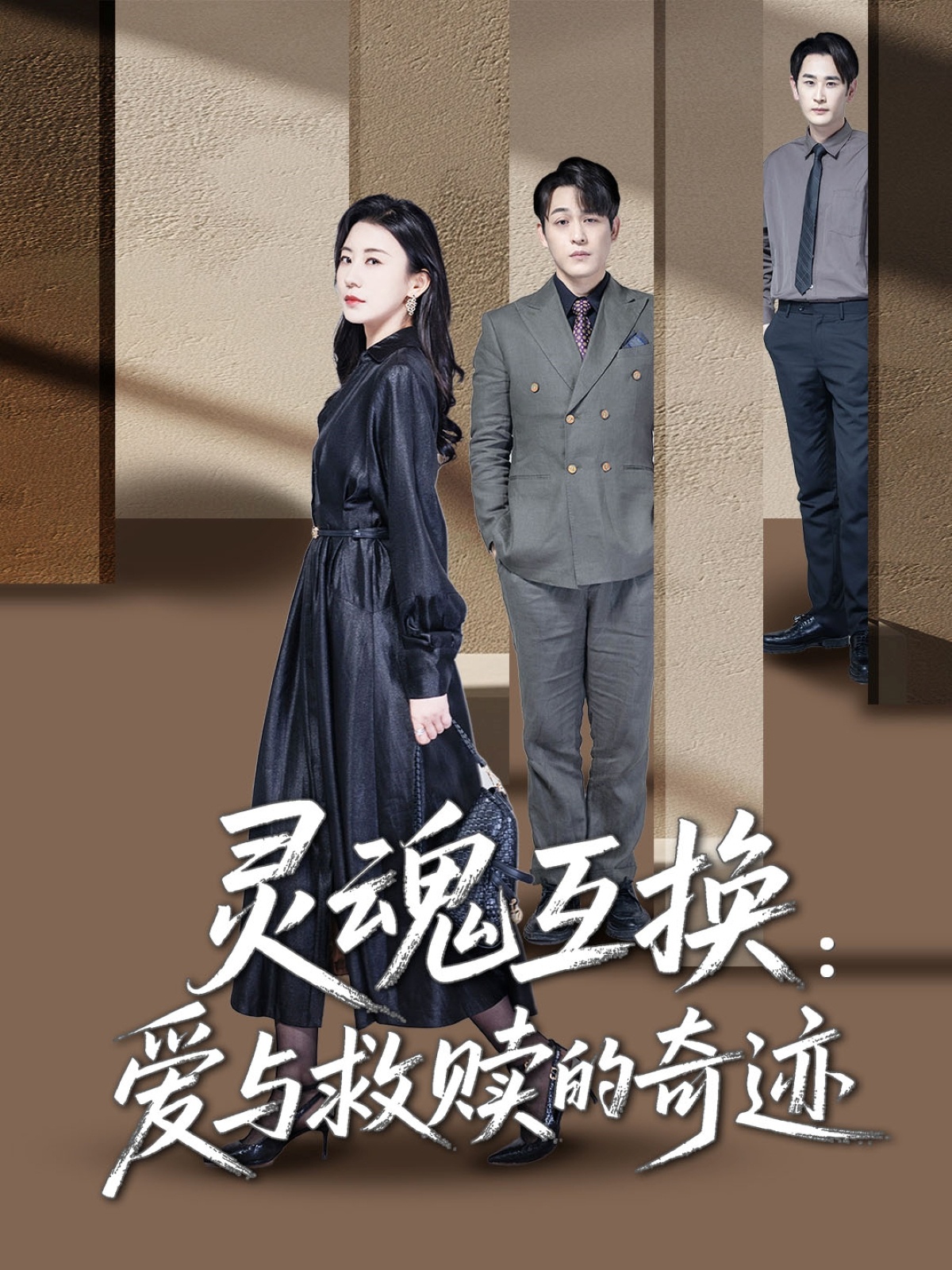 靈魂互換:愛與救贖的奇蹟海報