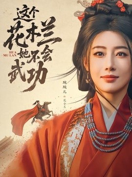 這個花木蘭她不會武功海報
