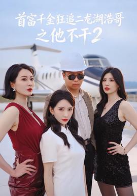 首富千金狂追二龍湖浩哥之他不幹海報