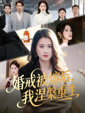 婚戒被熔後,我涅槃重生海報
