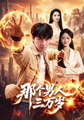那個男人三萬歲海報