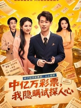 中億萬彩票,我隱瞞試探人心海報
