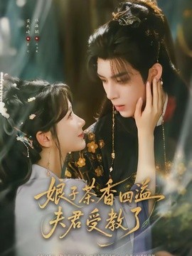 娘子茶香四溢夫君受教了海報