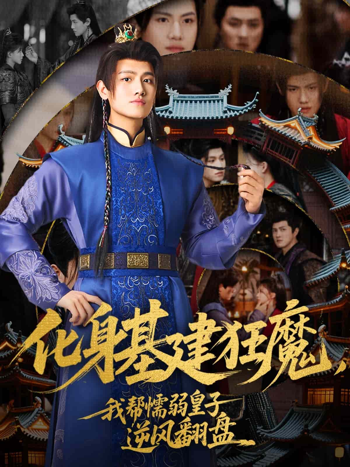 化身基建狂魔,我幫懦弱皇子逆風翻盤海報