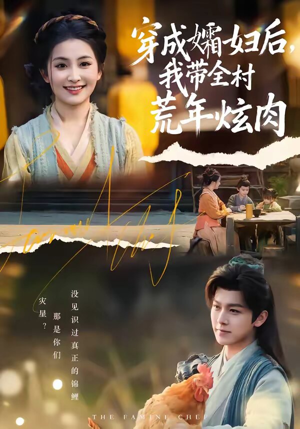 穿成孀婦後,我帶全村荒年炫肉海報