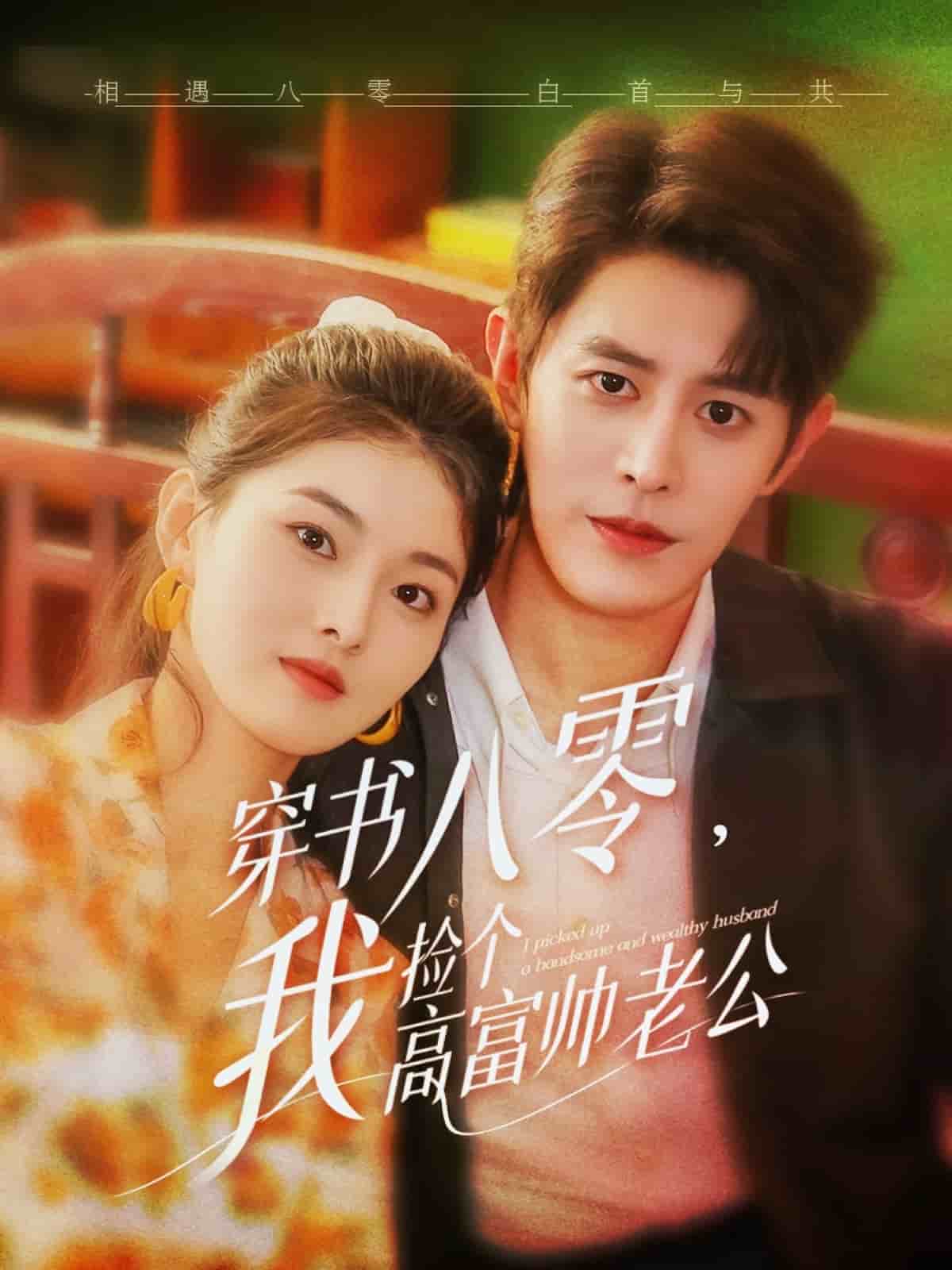 穿書八零我撿個高富帥老公海報