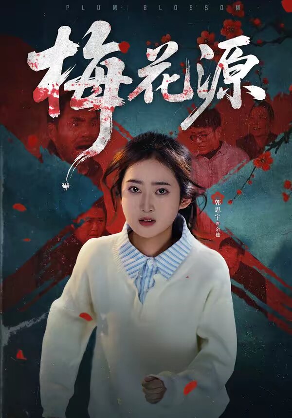 梅花源海報