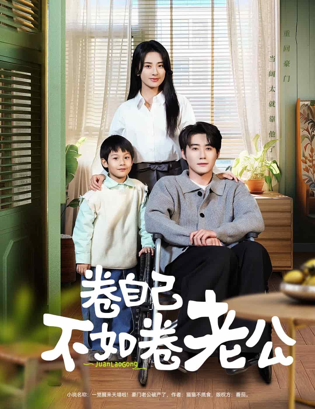 卷自己不如卷老公海報