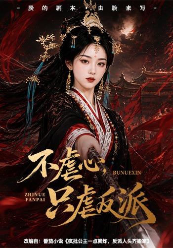 不虐心,只虐反派海報