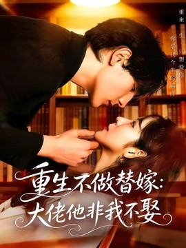 重生不做替嫁:大佬他非我不娶海報