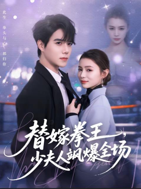 替嫁拳王,少夫人颯爆全場海報