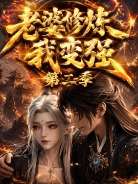 老婆修煉我變強海報