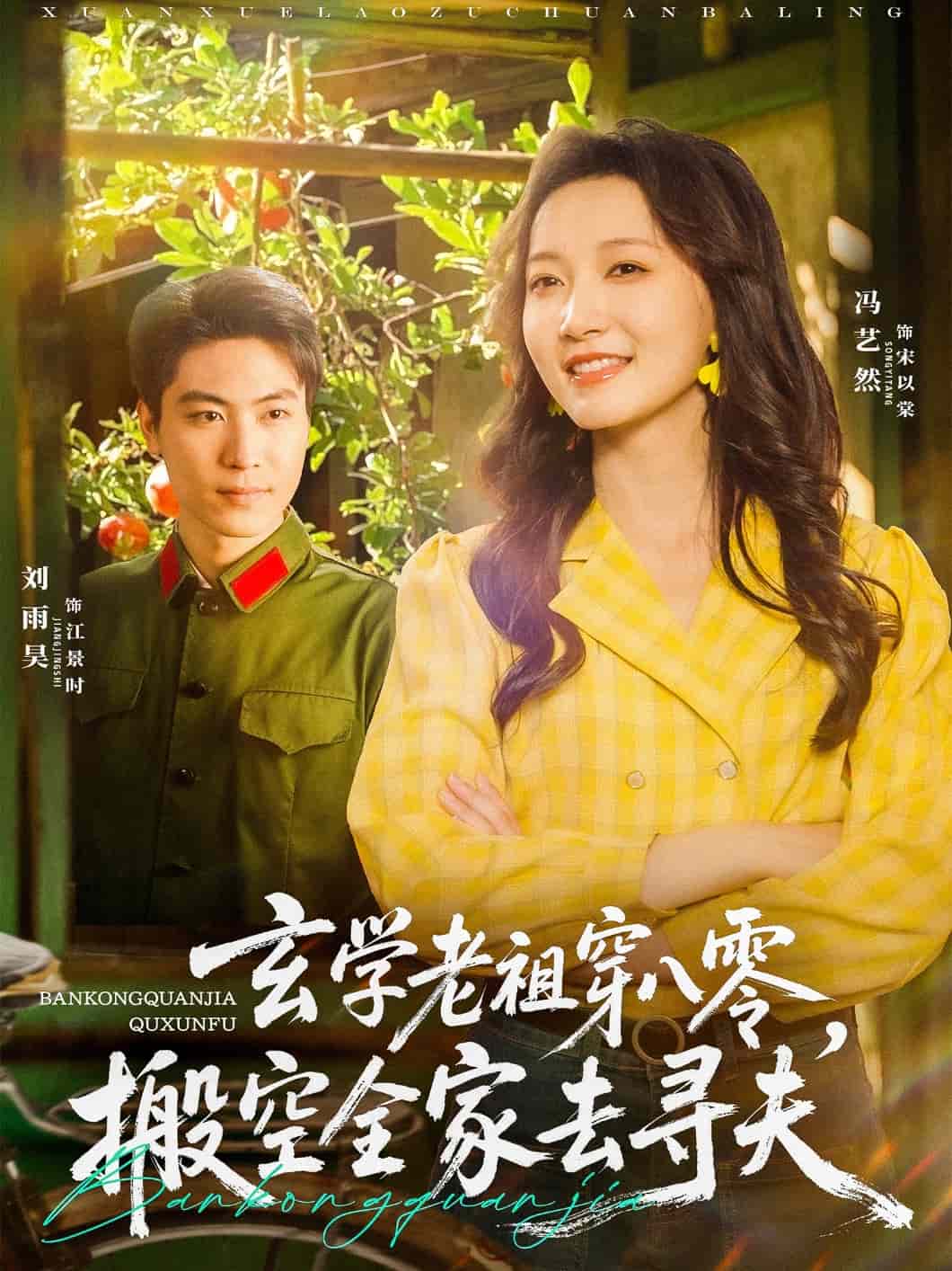 玄學老祖穿八零,搬空全家去尋夫海報