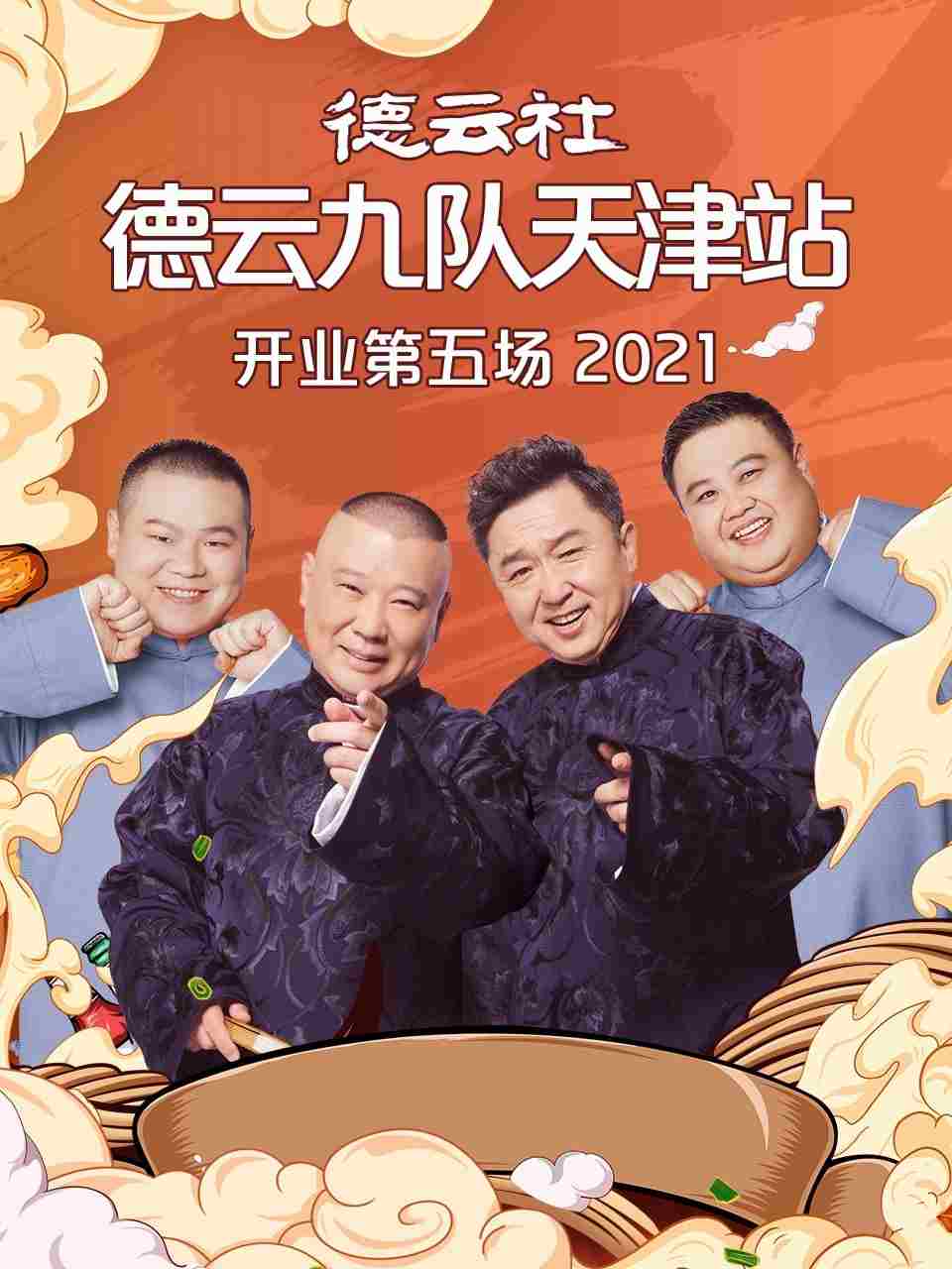 德雲社德雲九隊天津站開業第五場海報