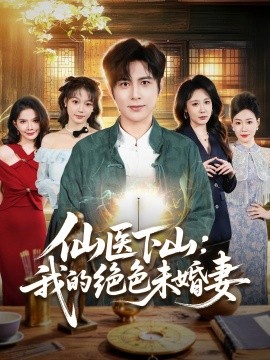 仙醫下山:我的絕色未婚妻海報