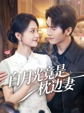 白月光竟是枕邊妻海報