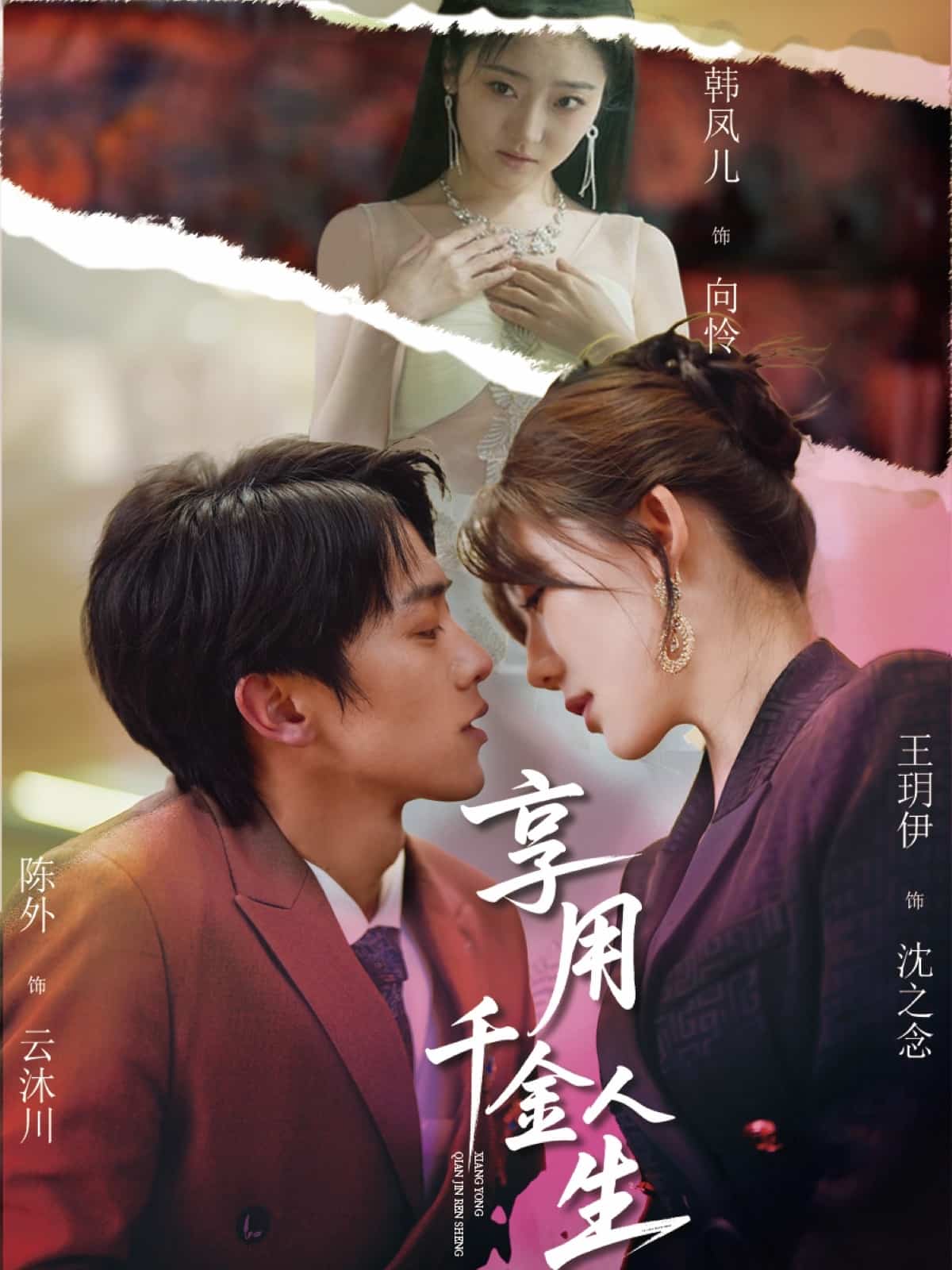 享用千金人生海報