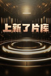 上新了片庫海報