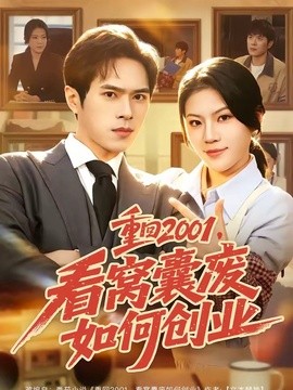 重回2001,看窩囊廢如何創業海報