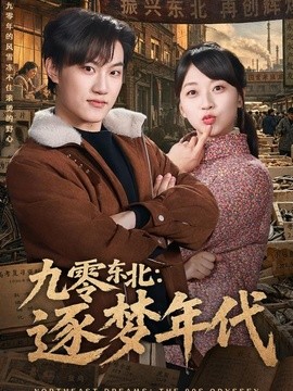 九零東北:逐夢年代海報