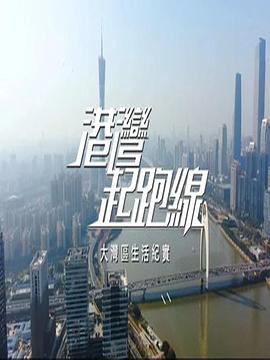 港灣起跑線海報