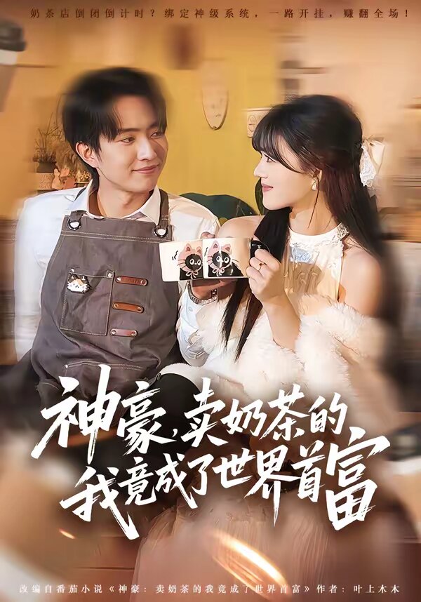 神豪,賣奶茶的我竟成了世界首富海報