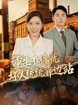 重生不將就壞人統統靠邊站海報