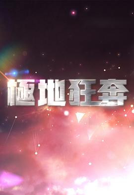極地狂奔海報