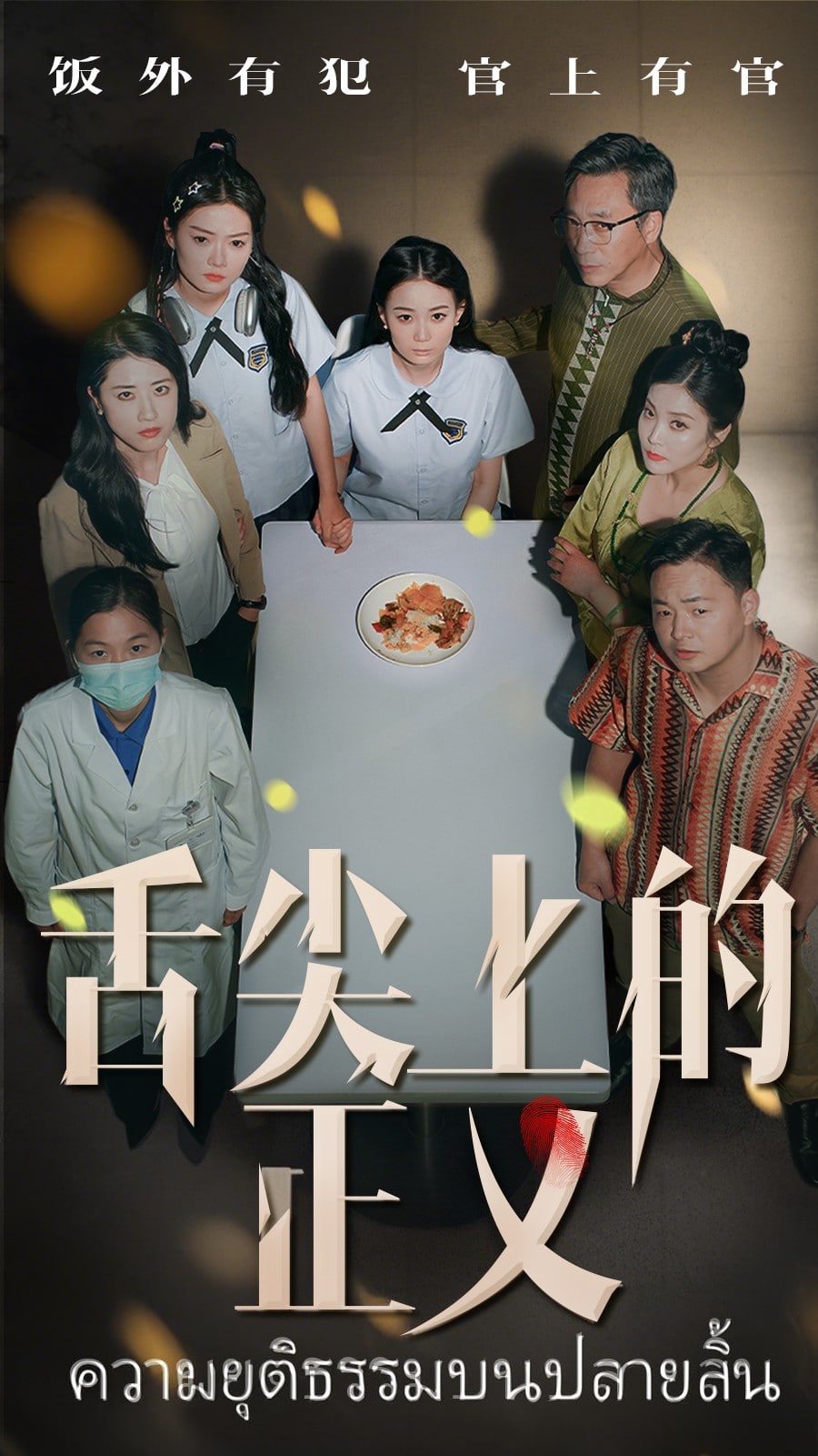 舌尖上的正義海報
