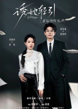 誘她輕引:老闆他暗戀我海報