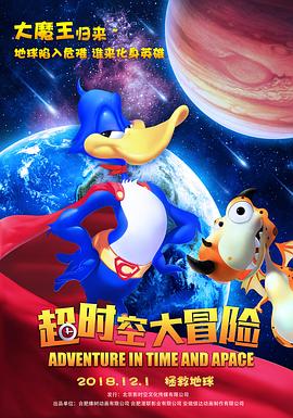 超時空大冒險海報