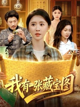 我有一張藏寶圖海報