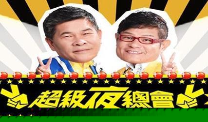 超級夜總會海報