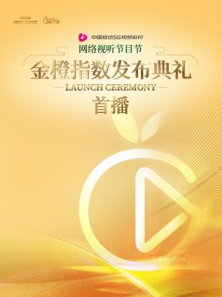 網路視聽節目節金橙指數釋出典禮首播海報