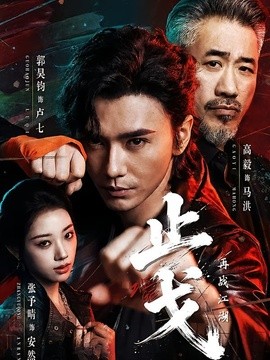 止戈:再戰江湖海報