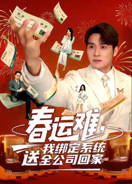 春運難,我繫結系統送全公司回家海報