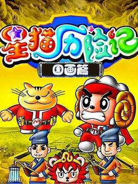 星貓歷險記之國畫篇海報