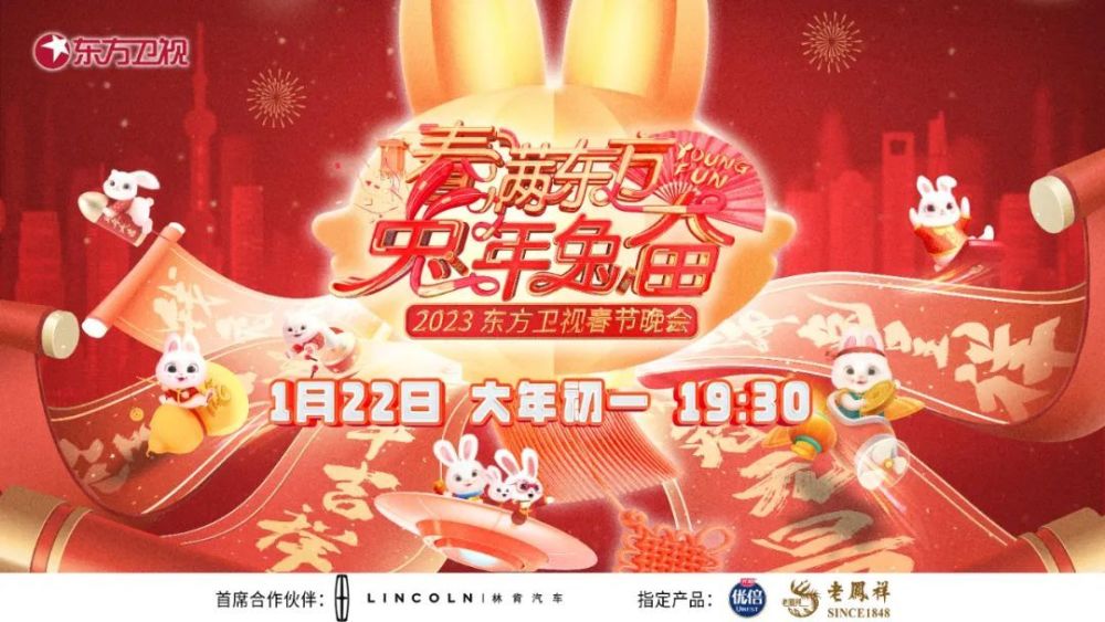 春滿東方兔年兔奮·東方衛視春節晚會海報